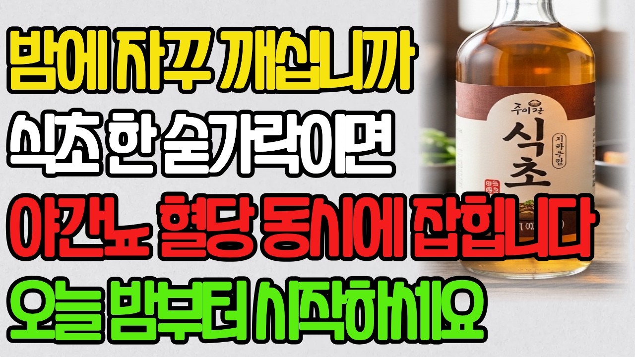 식초 한 숟가락으로 야간뇨와 혈당을 잡았습니다! 오늘 밤부터 바로 시작하세요 | 노후건강 | 삶의지혜 | 오디오북