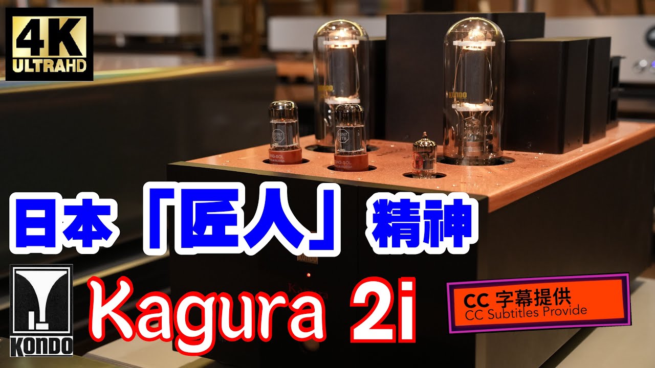 【CC 字幕】 殿堂級品牌 - Kondo Kagura 2i