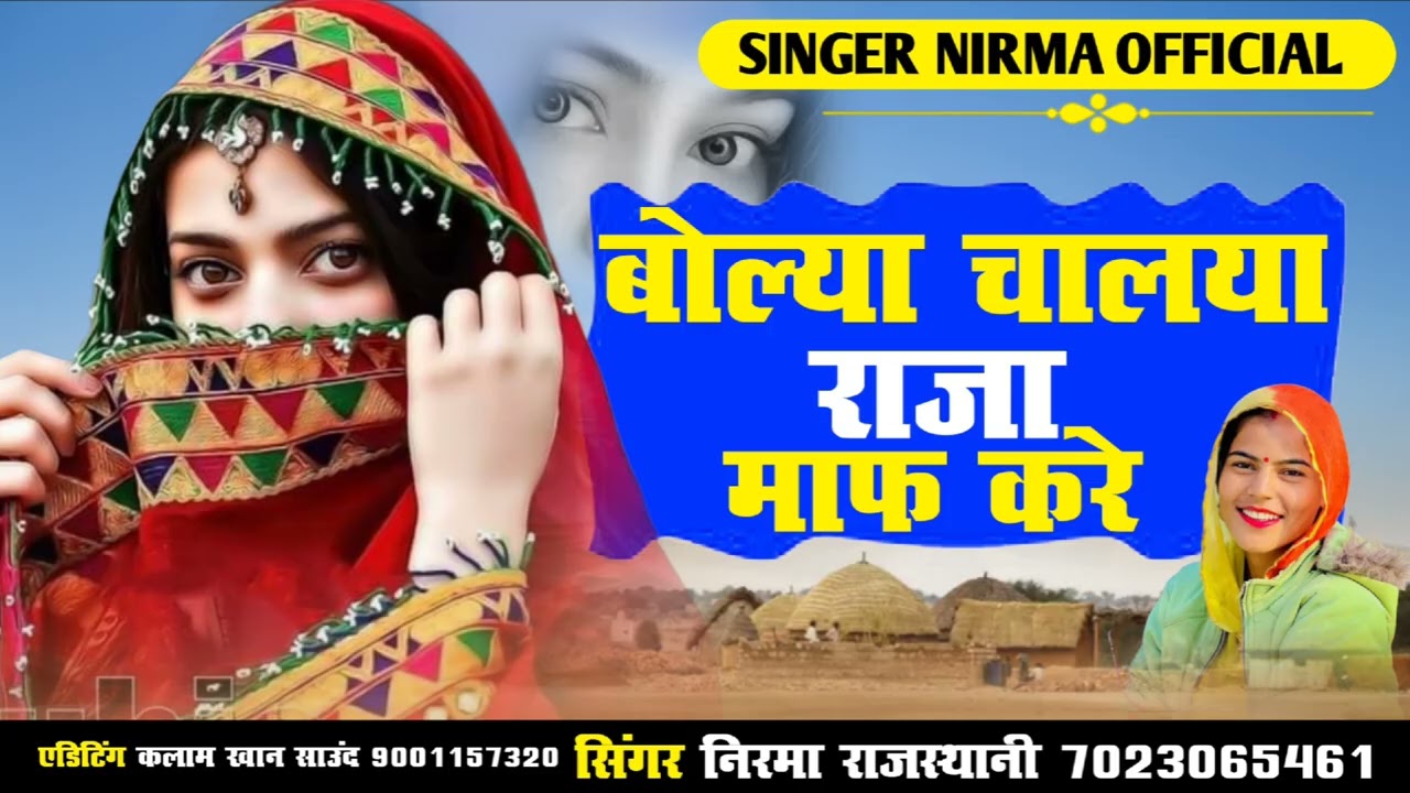 बोल्या चालया राजा माफ करे !! bolya chaalaya raaja maaph kare !! सिंगर निरमा राजस्थानी 