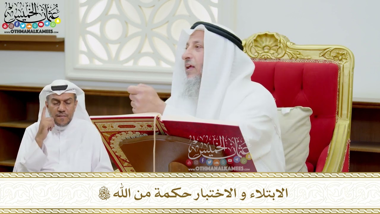 110 - الابتلاء و الاختبار حكمة من الله تعالى - عثمان الخميس