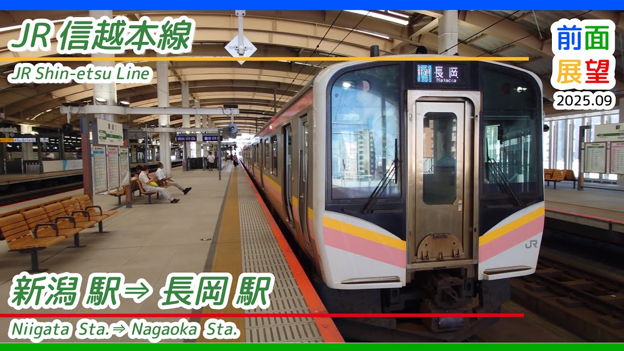【前面展望】#1410　JR信越本線　新潟駅⇒長岡駅　2025 09