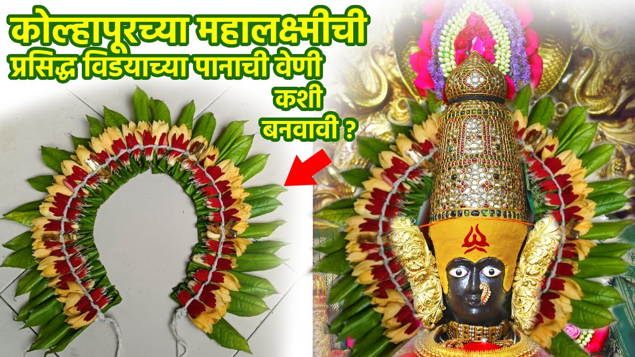 कोल्हापूरच्या महालक्ष्मीची प्रसिद्ध विड्याच्या पानाची वेणी कशी बनवावी II