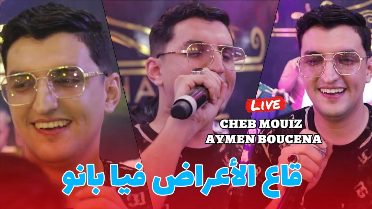 Cheb Mouiz live - Ga3 A3rad Fiya Banou يجبدو على الرقية نهرب &copy;️ Avec Aymen Boucena 2025 (Mariage)