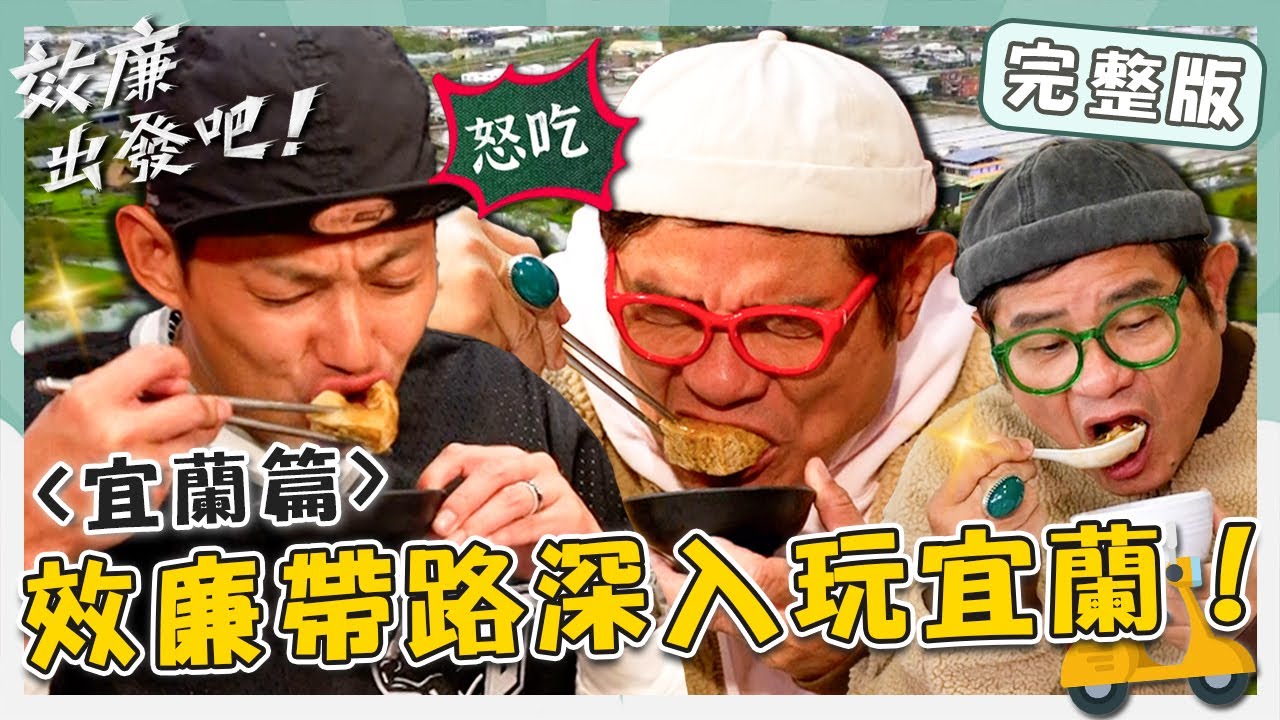 〔ENG／中文〕〈2025 宜蘭景點〉效廉帶路深入玩宜蘭！冬山40年「無名米粉羹」小舜愛上：吃不到會想念！闆娘離世讓老闆棄事業？【