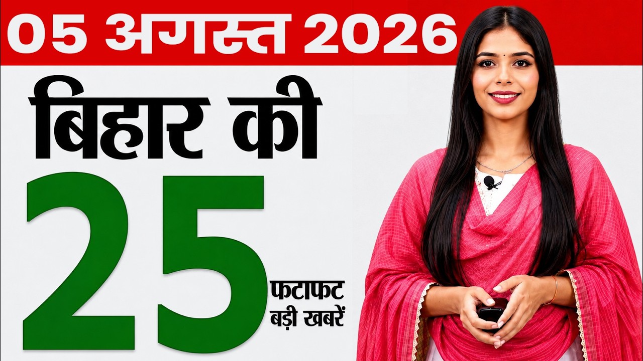 Bihar news today of 5th august 2026.Rajgir Cricket Stadium,Bihar university,Bihar Cabinet meeting.