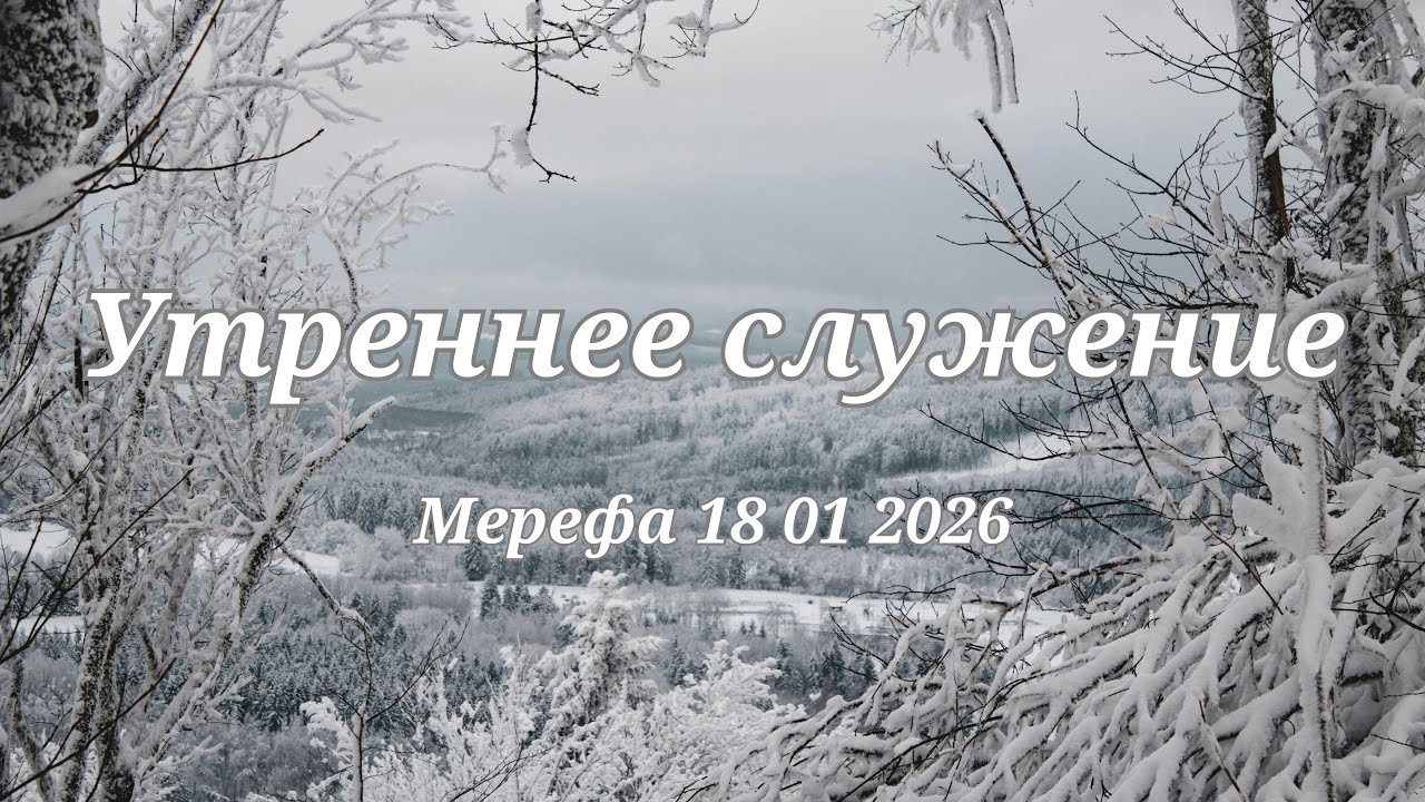 «Возьми крест свой и следуй за Мной» | Утреннее благовестие  | 18 января 2026