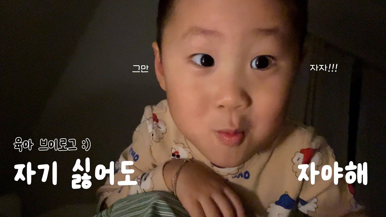 잠자는게 너무나도 싫은 다섯살 형아 | 육아브이로그 | 짧은 주말 기록