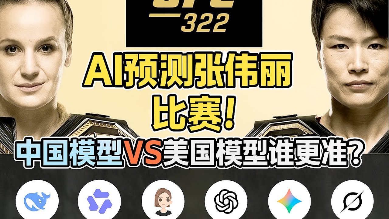 AI预测张伟丽UFC比赛！中国模型VS美国模型谁更准？
