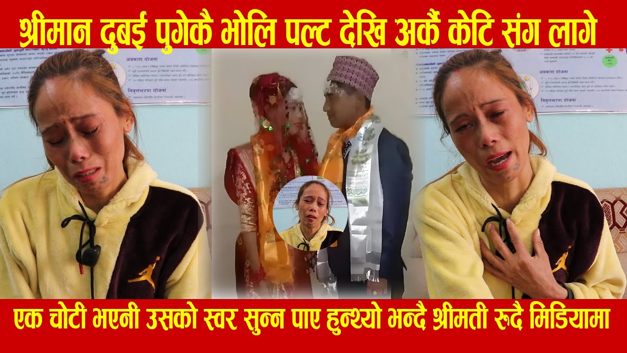 श्रीमान दुबई पुगेकै भोलि पल्ट देखि अर्कै केटि संग लागे पछी  श्रीमती रुदै मि डियामा