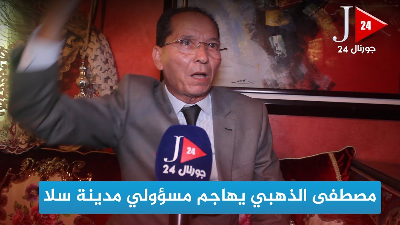 مصطفى الذهبي يهاجم مسؤولي  جماعة  مدينة سلا