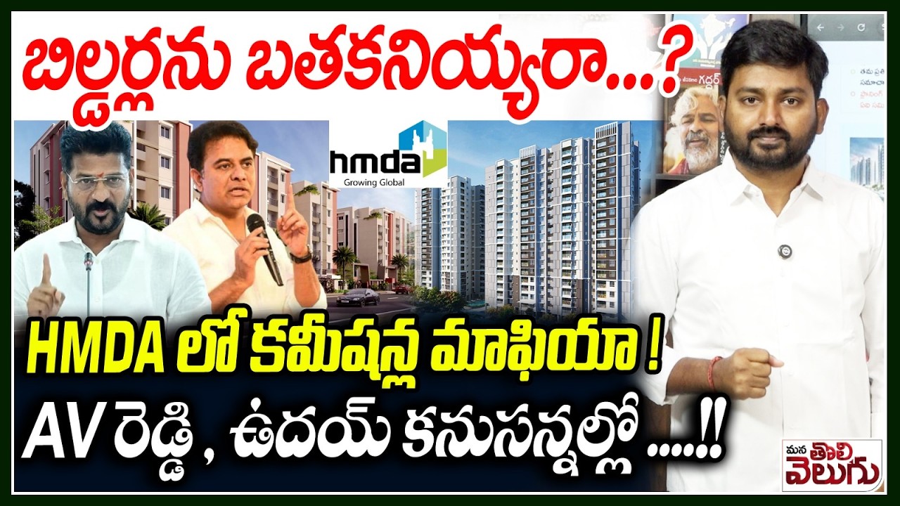 బిల్డర్లను బతకనియ్యరా..? HMDA లో కమీషన్ల మాఫియా! | Bribery Mafia On Venture Permission in HMDA