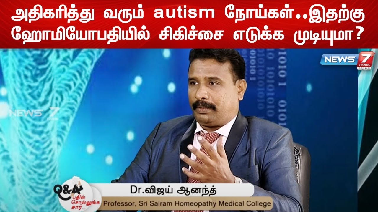 அதிகரித்து வரும் autism நோய்கள்..இதற்கு ஹோமியோபதியில் சிகிச்சை எடுக்க முடியுமா? | 01.07.2022
