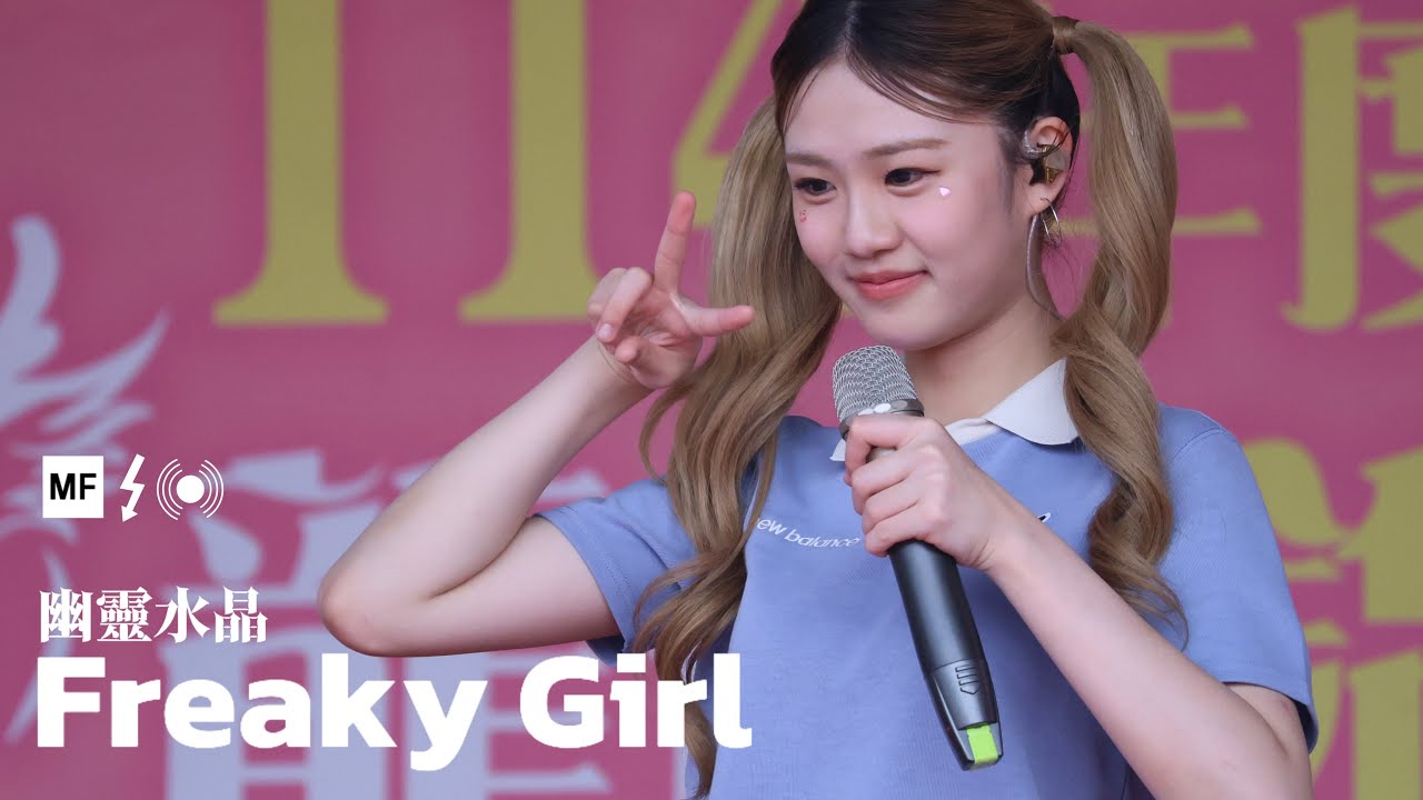 5/31宜蘭龍舟節幽靈水晶《Freaky Girl》 子秦 4K Fancam