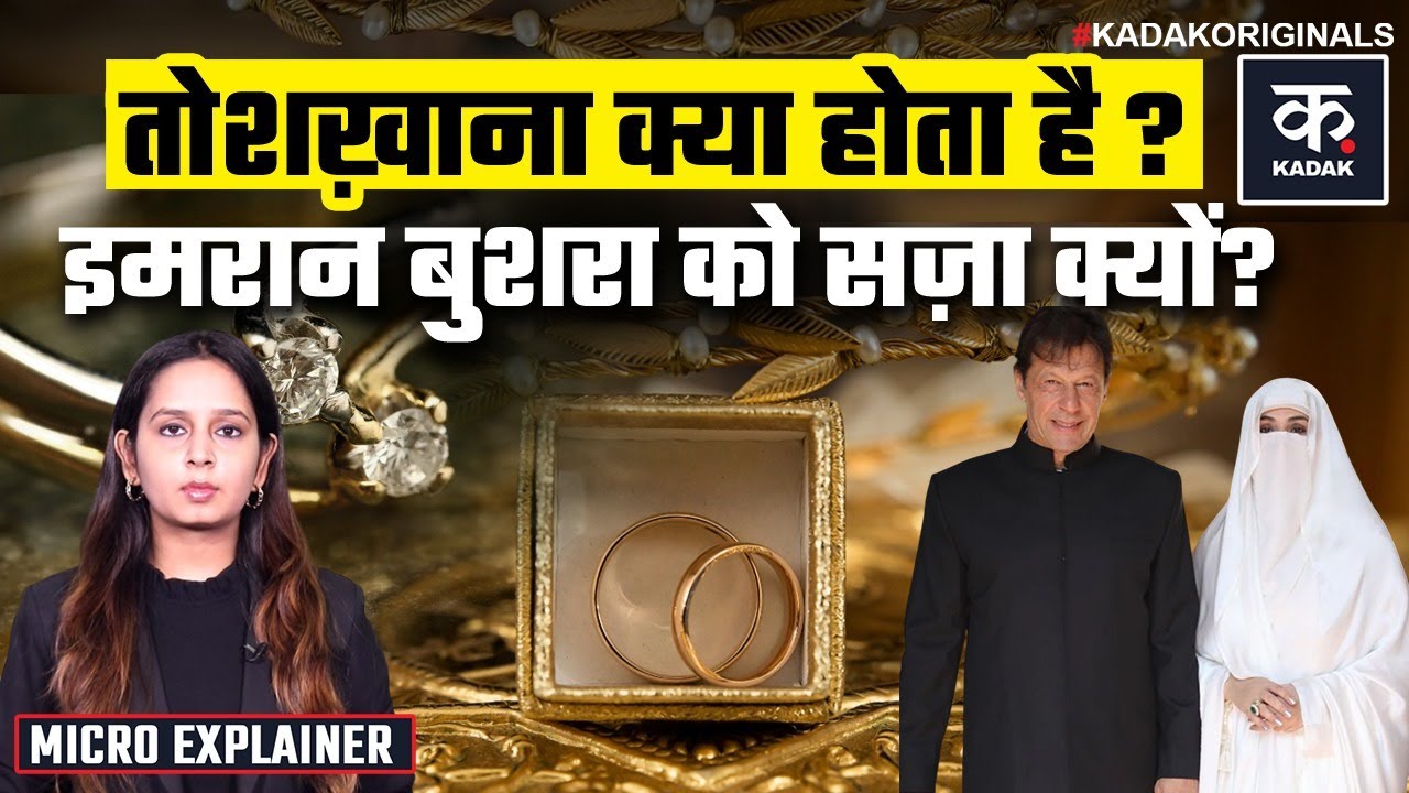 Imran Khan को फिर मिली जेल की सजा! Toshakhana Case Explained | Pakistan | Asim Munir | Shahbaz|kadak