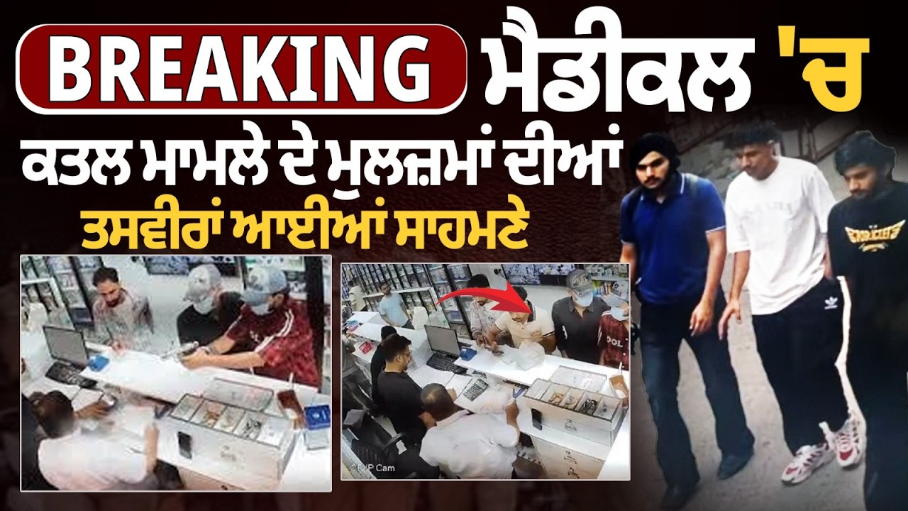 Chandigarh Sector 11 Kumar Medical Store Cashier Murder Case News | Shooters Photo's CCTV Footage