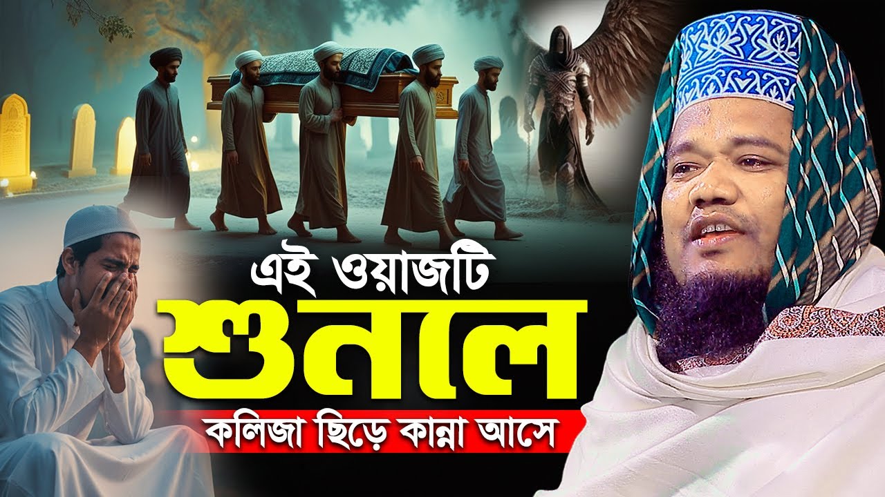 এই ওয়াজটি শুনলে কলিজা ছিড়ে কান্না আসে || রুহুল আমিন সিদ্দিকী