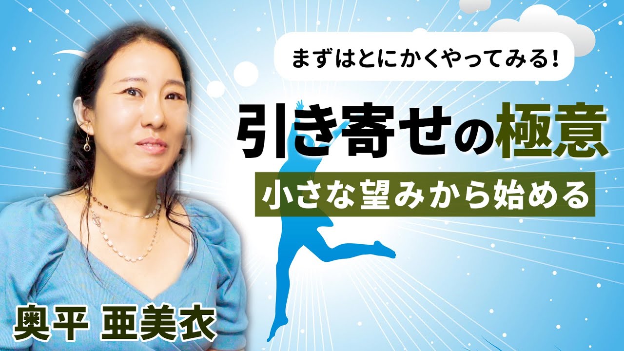 【引き寄せの極意＝まずは小さな望みから】素直にハートの望みを実行するだけ！｜奥平 亜美衣