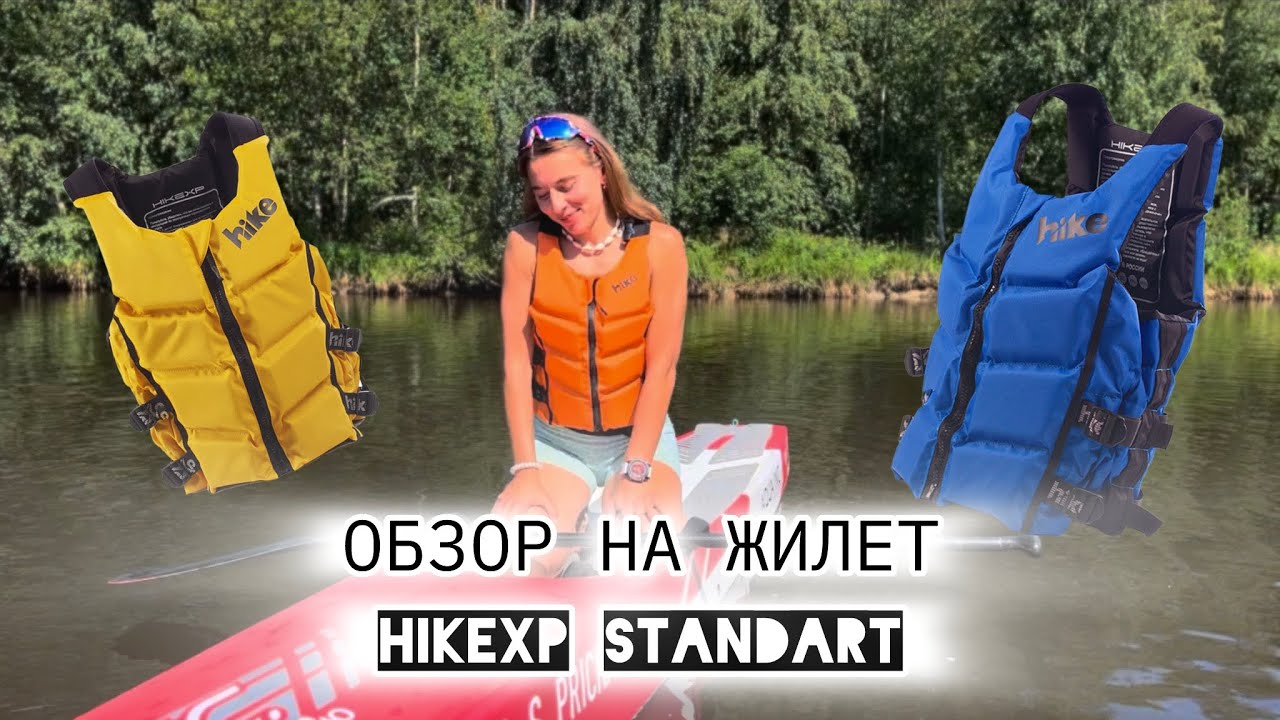 Обзор спасательного жилета hikeXp Standart