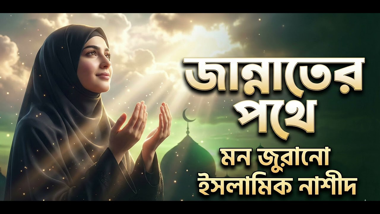 জান্নাতের পথে 🌙 | মন জুরানো ইসলামিক নাশীদ | Sweet Female Voice Bangla Nasheed