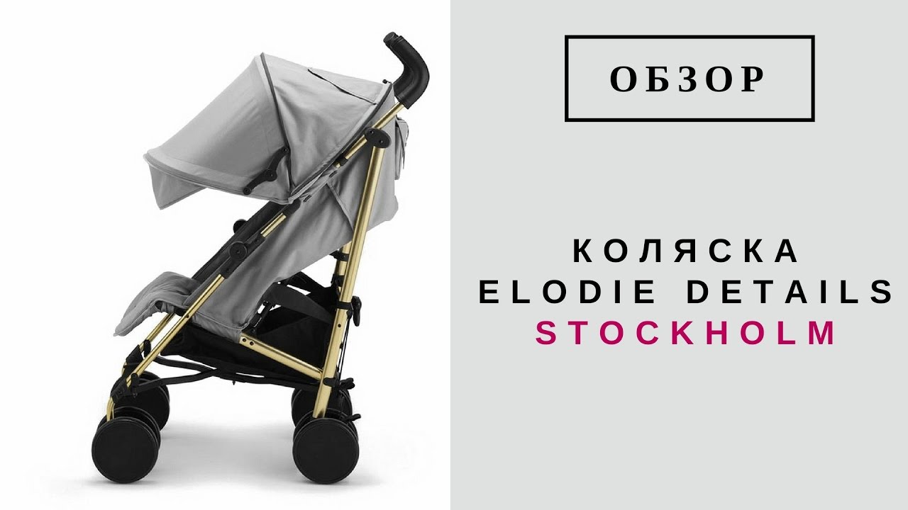 Коляска Elodie Details Stockholm