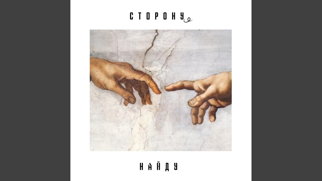 Сторону найду
