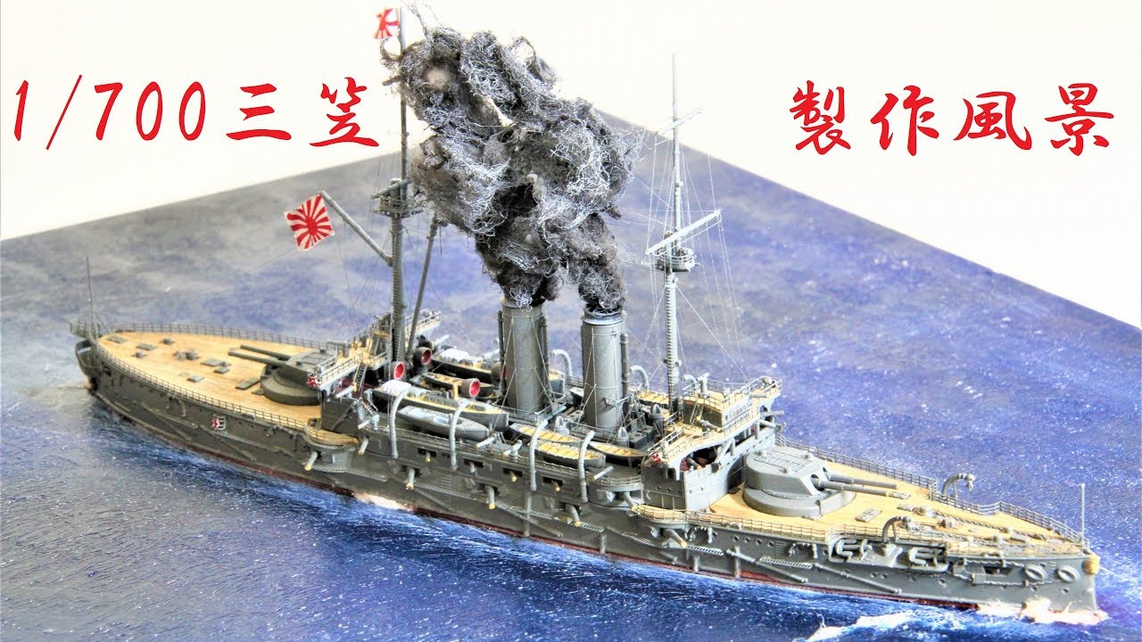 1/700　戦艦三笠の製作風景をまとめました　（ハセガワ製） IJN MIKASA
