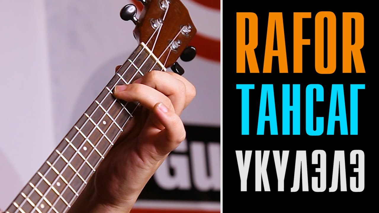RAFOR - TANSAG | UKULELE HICHEEL ТАНСАГ