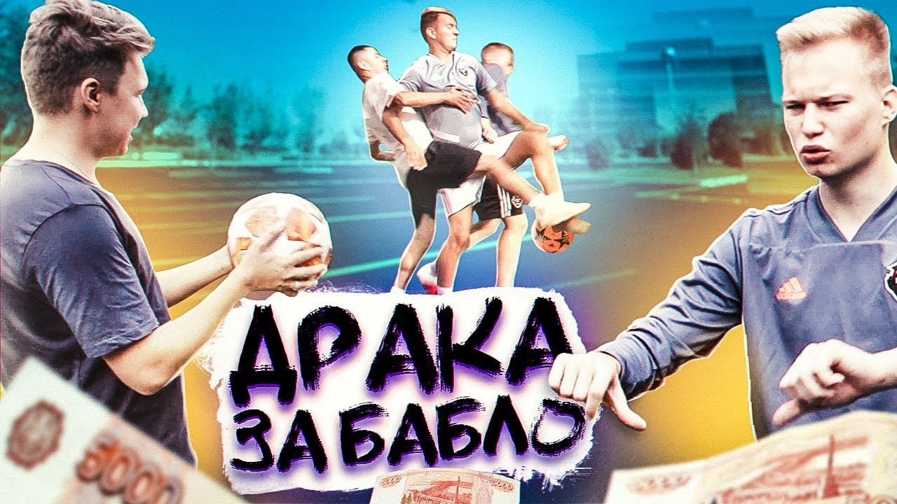 КТО ПОСЛЕДНИЙ ДОТРОНЕТСЯ ДО МЯЧА ПОЛУЧАЕТ 15 ТЫСЯЧ РУБЛЕЙ