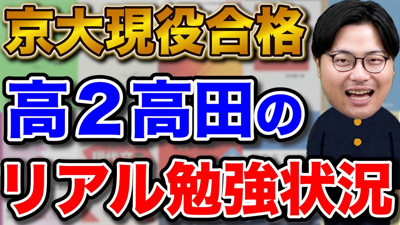 【体験談】現役で京大合格した高田の高2生時代の勉強状況を大公開