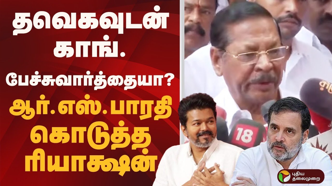 தவெகவுடன் காங். பேச்சுவார்த்தையா? ஆர்.எஸ்.பாரதி கொடுத்த  ரியாக்ஷன் | TVK | CONGRESS | PTD