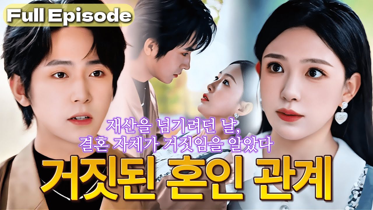 【완결】재벌가 딸, 남편에게 집을 넘기려던 순간 가짜 혼인신고를 알았다😡거짓된 남편을 버린 후, 운명 같은 사랑이 시작됐다#cdrama #드라마 #kdrama #full #film