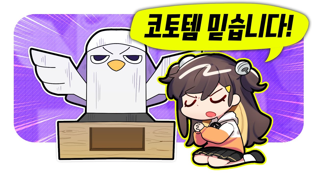 [코렛트] 탬탬버린님 전적으로 저를 믿으셔야합니다.