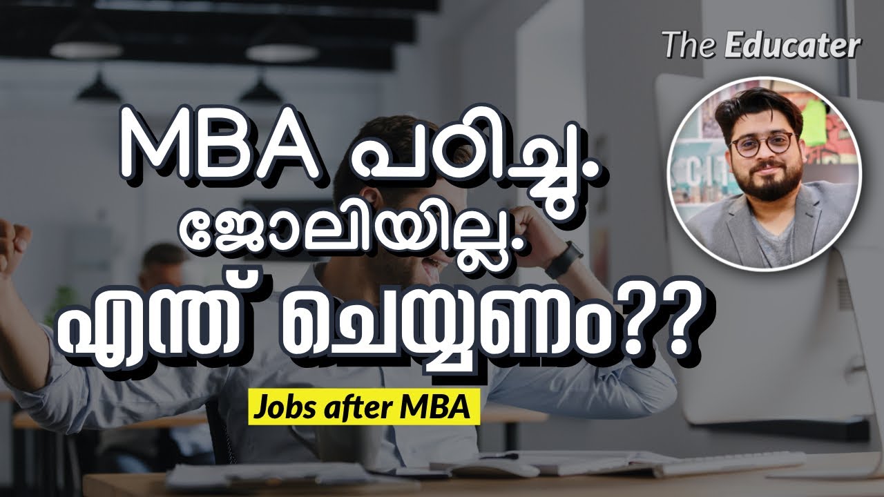 MBA പഠിച്ചു. ജോലിയില്ല. ‌ എന്ത്‌ ചെയ്യണം?? | No Job After MBA! What’s Next?