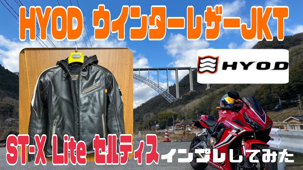 憧れのHYODセルティス　レザーJKTインプレしてみた！