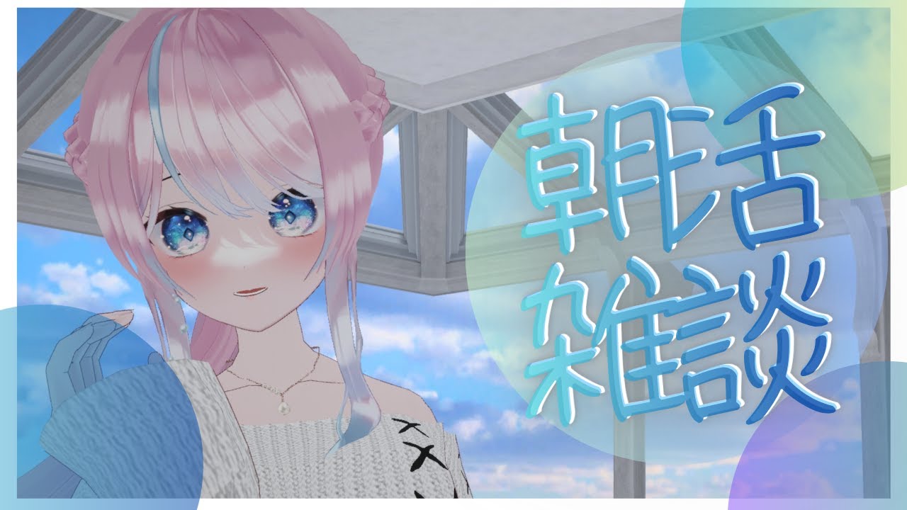 〚雑談〛あまりにも久方ぶりの朝活雑談！風邪からの復活#新人vtuber