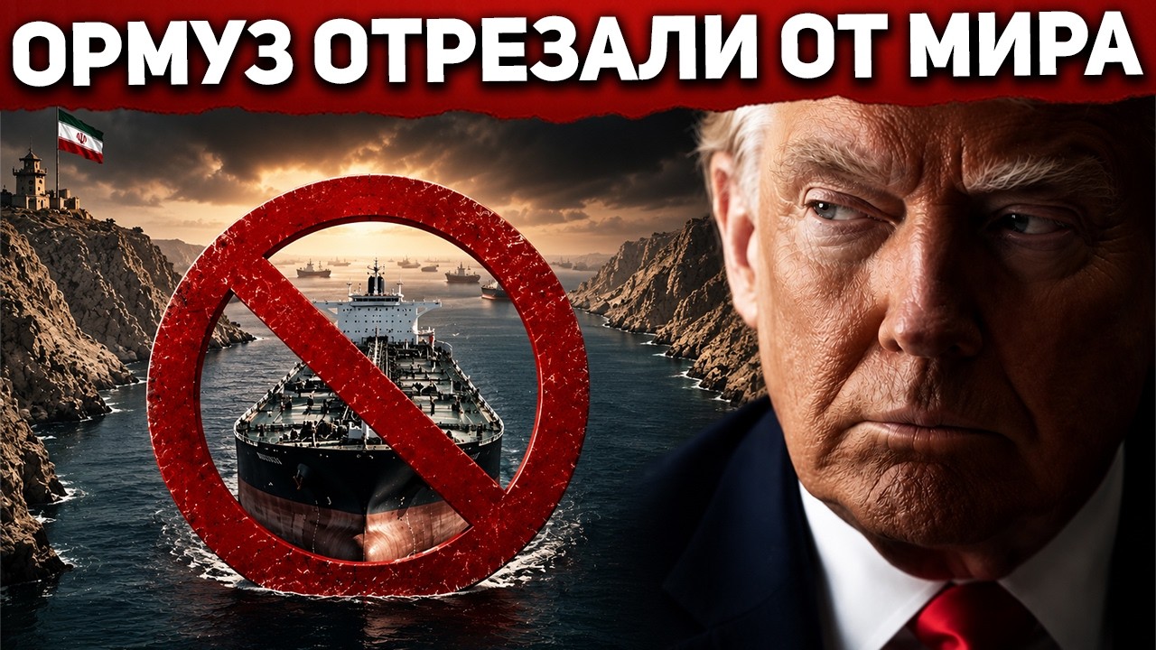 Мир живет без Ормуза. Одна цифра, выросшая в 40 раз, заперла его крепче минных полей