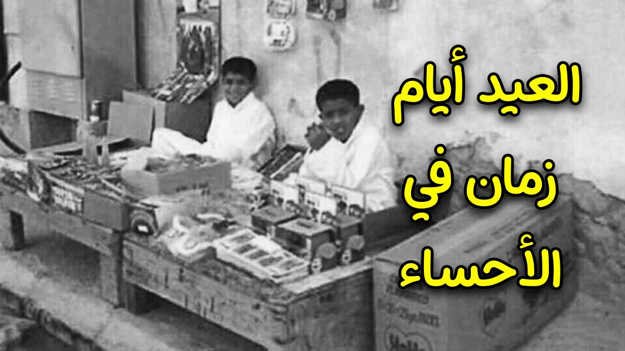 عيد الأحساء زمان