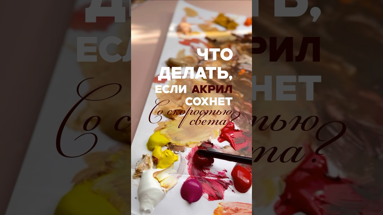 Сделай ЭТО и акрил перестанет сохнуть так быстро #акрил #художник #краски #живопись