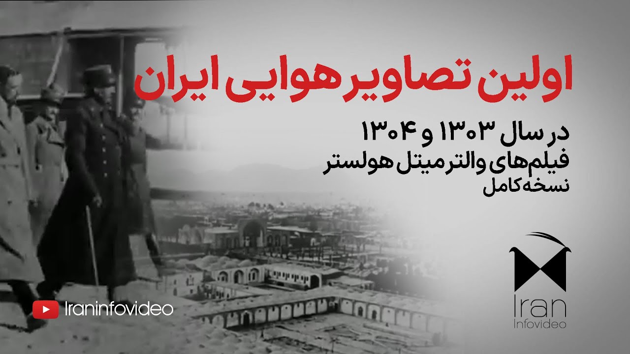 اولین تصاویر هوایی از ایران در سال ۱۳۰۳ دیده نشده