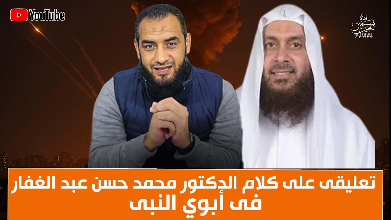 تعليقى على كلام الدكتور محمد حسن عبد الغفار فى ابوي النبى