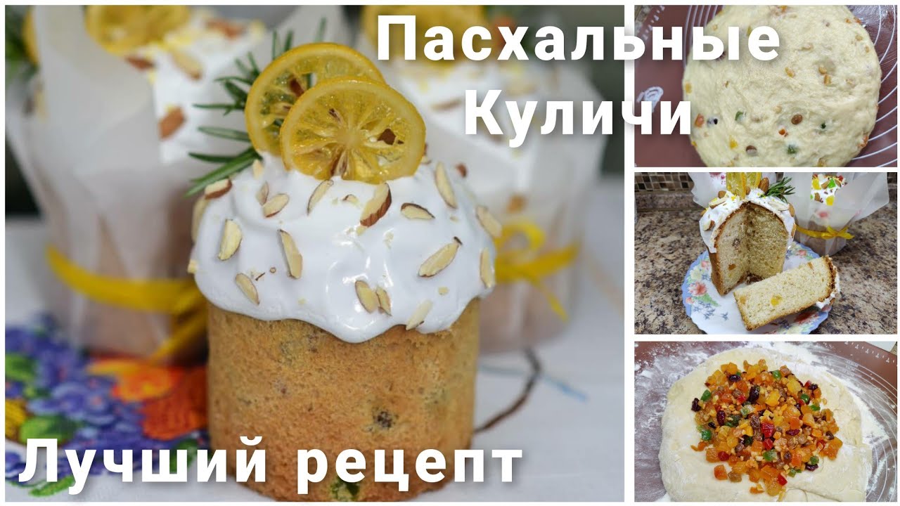 Очень вкусный Кулич. Идеальный рецепт Кулича. В меру влажная Пасха. Пасхальный кулич от Кати