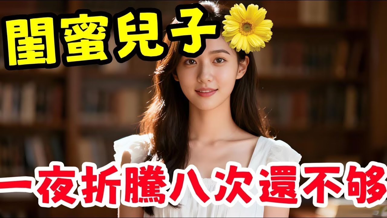 閨蜜讓我幫忙照顧她18歲的兒子       #幸福#故事分享 #情感故事 #情感共鳴 #推薦 #感情 1