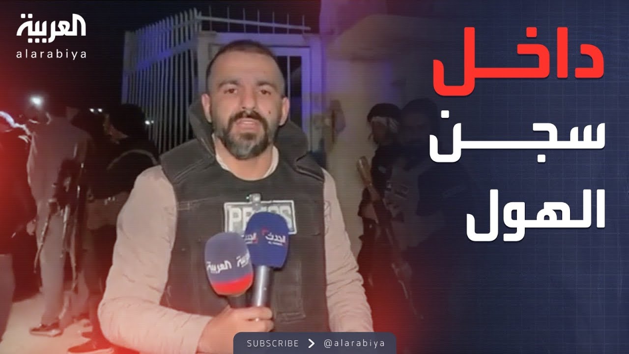 العربية تدخل سجن الهول بعد سيطرة الحكومة السورية عليه