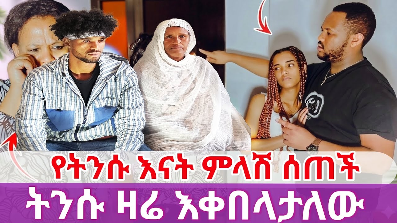 🔴የትንሱ እናት ዝምታው ሰበረች//አላዛር  እና ትንሱ መሃል አልገባም አለች 🤔🤔