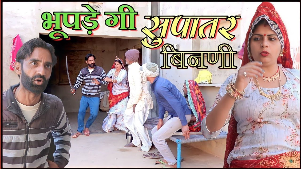 भूपड़ै गी सुपात्र बिनणी  || राजस्थानी हरियाणवी कॉमेडी फिल्म  ||  B Max Music