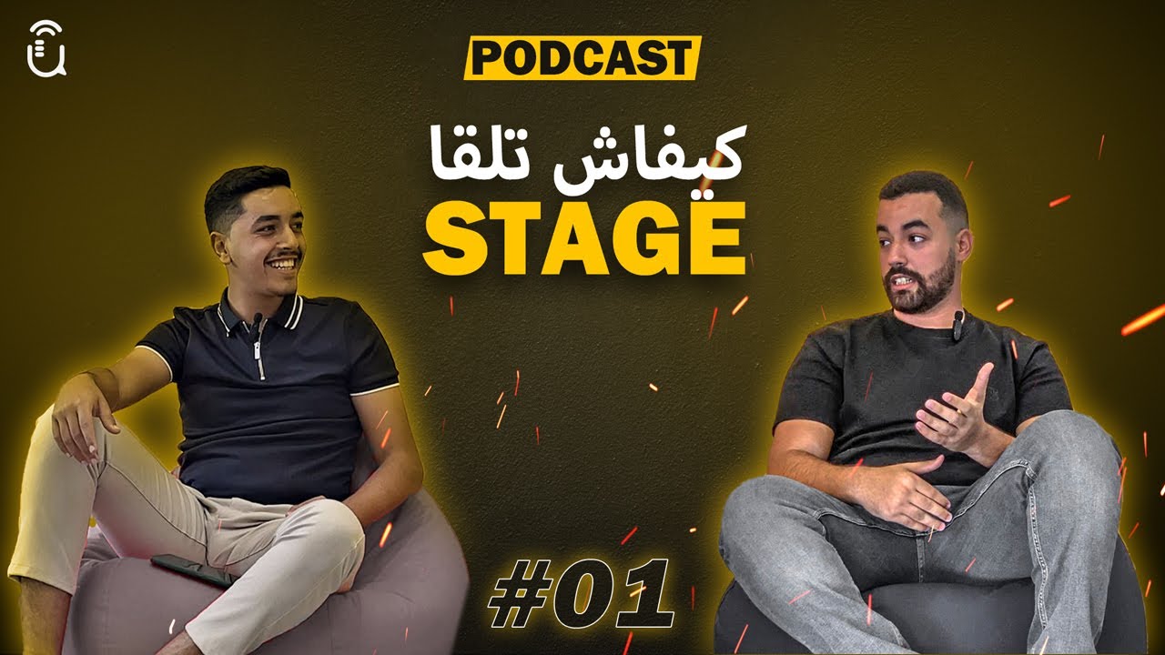 UniCast | EP1 | Entretien كيفاش تنجح ف  | CV كيفاش تصاوب | Stage كيفاش تلقا