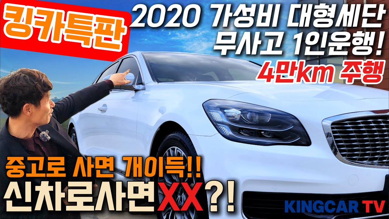 [킹카특판]2020 신차로 사면 돈 아깝고 중고로 사면 가성비라는 대형세단 4만주행 무사고 1인운행 반짝반짝 빽바디~  #가성비 #중고차추천 #킹카tv #가솔린 #가격 #가성비옵션