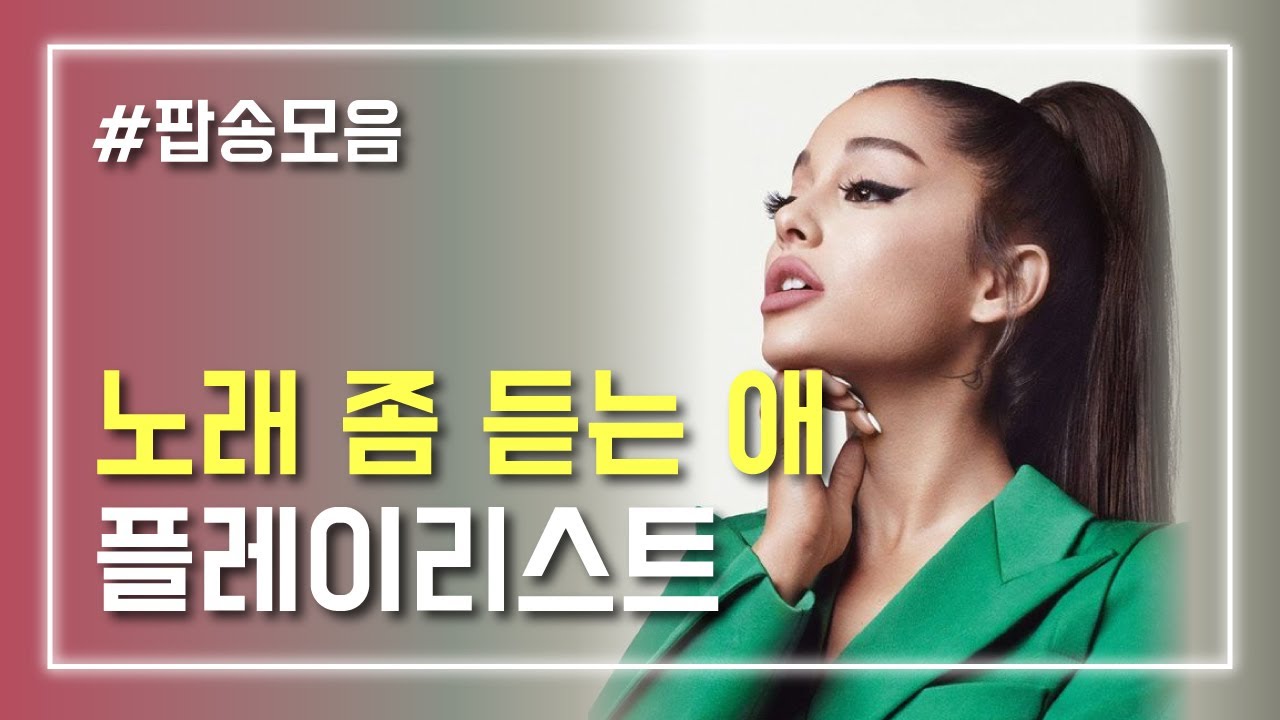 노래 좀 듣는 애 플레이리스트, 팝송모음 10곡 [가사/해석]