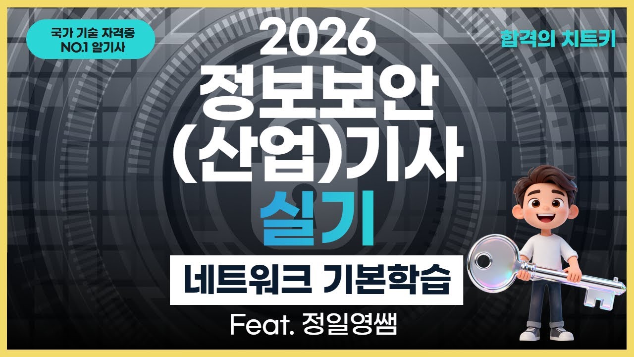 [무료강의] 정보보안기사 실기, 네트워크 기초 개념 50분 만에 마스터하기