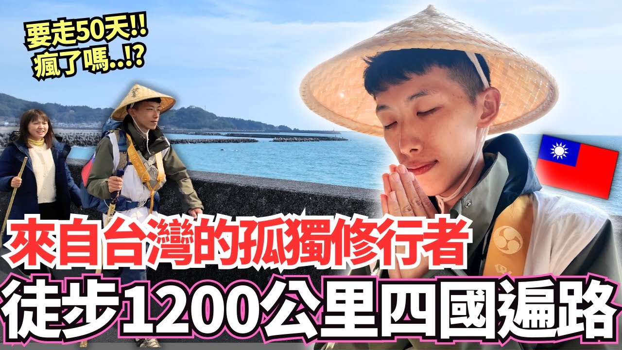 來自台灣的四國遍路修行者！🔥獨自一人50天內要徒步行走1200公里！怎麼可能。。？｜【Ma上出發吧】｜VLOG｜【我是Mana】